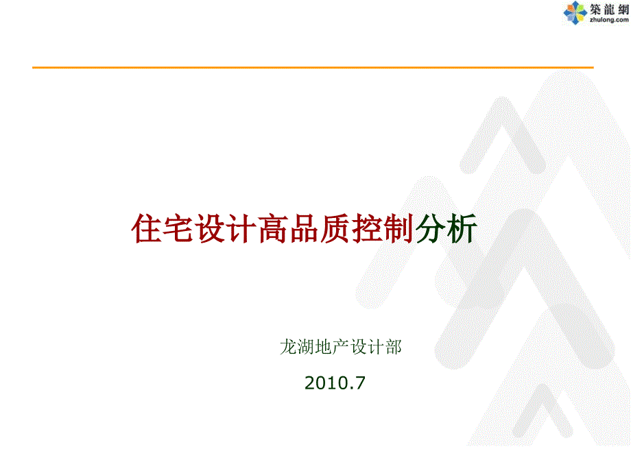 龙湖地产住宅设计高品质控制分析精品名师资料_第1页