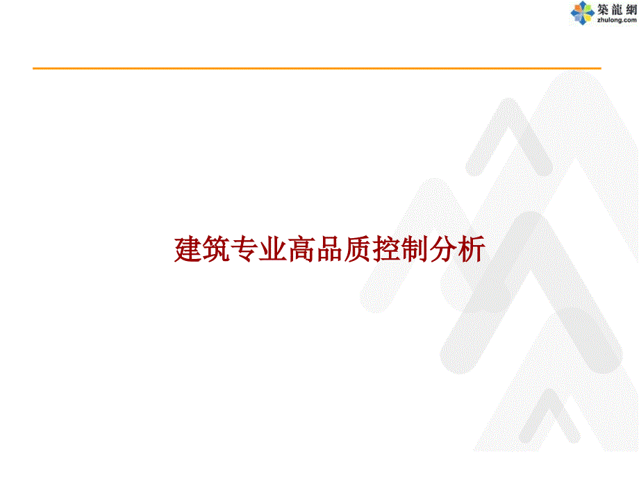 龙湖地产住宅设计高品质控制分析精品名师资料_第2页