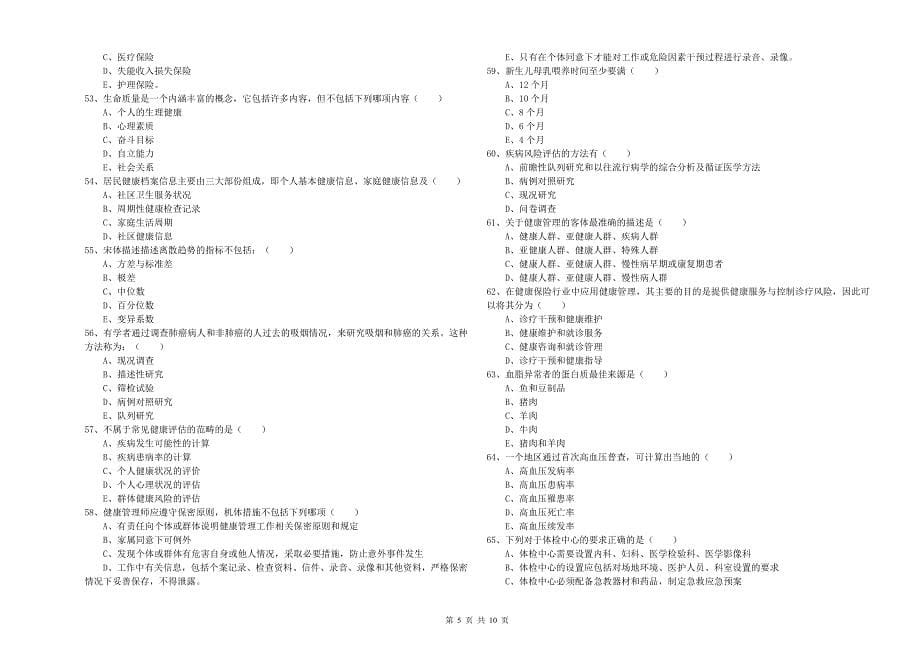 2020年三级健康管理师《理论知识》每日一练试卷 含答案.doc_第5页