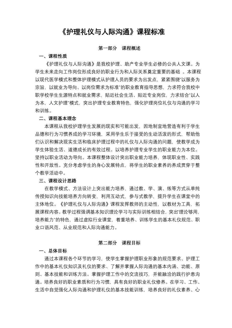 《护理礼仪与人际沟通》课程标准_第1页