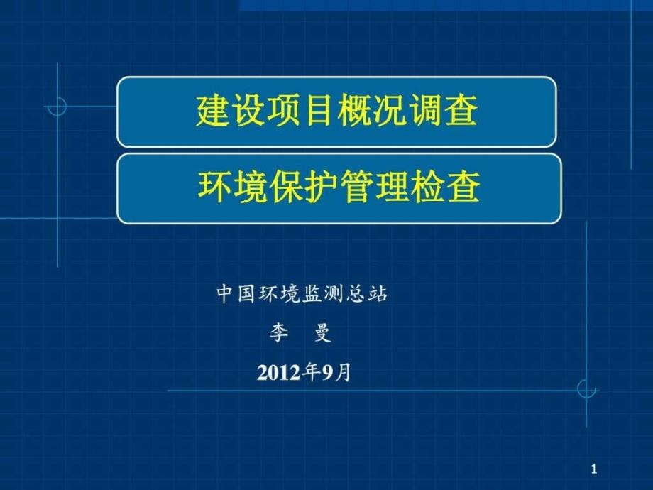 工程概况调查及环境管理检查09成都重点图文.ppt_第1页