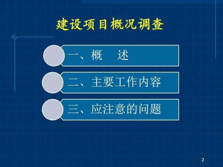 工程概况调查及环境管理检查09成都重点图文.ppt_第2页