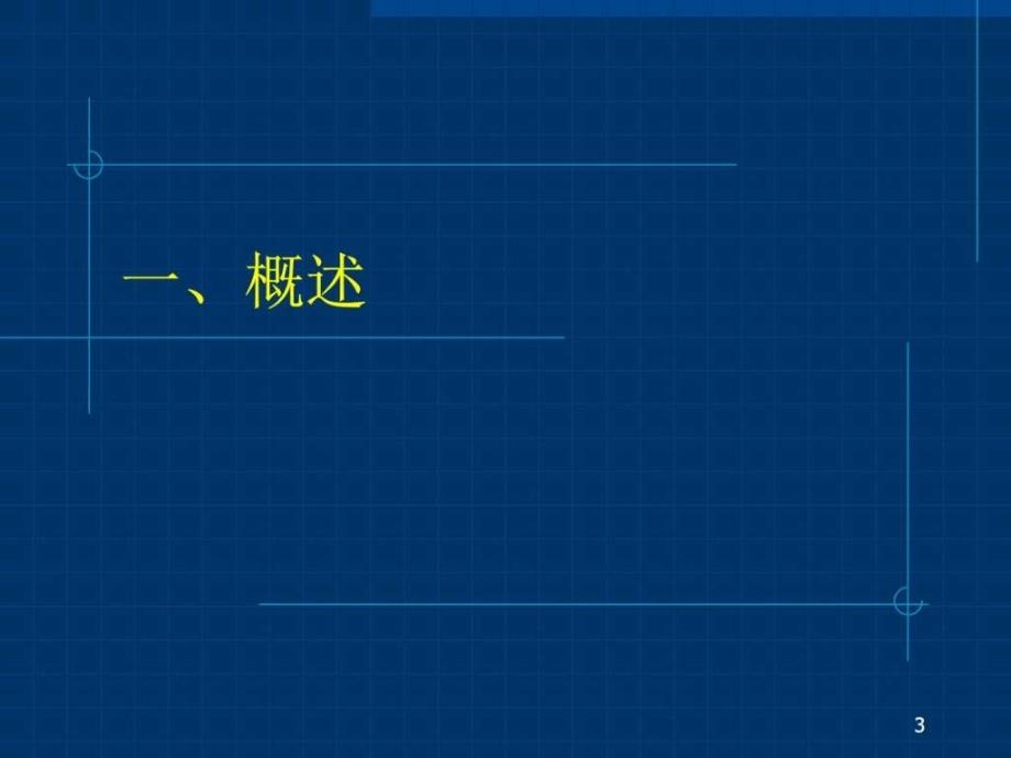 工程概况调查及环境管理检查09成都重点图文.ppt_第3页