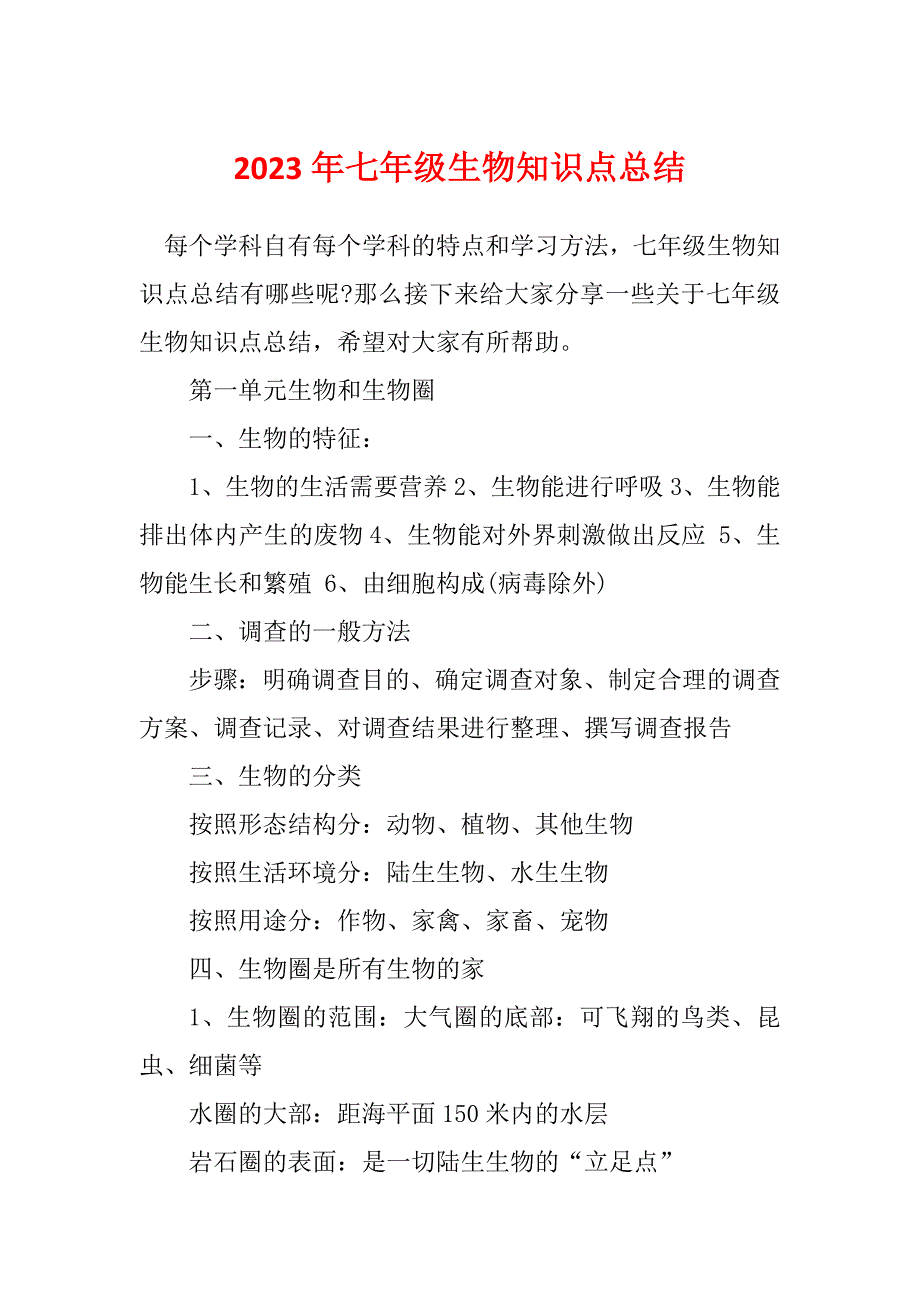 2023年七年级生物知识点总结_第1页