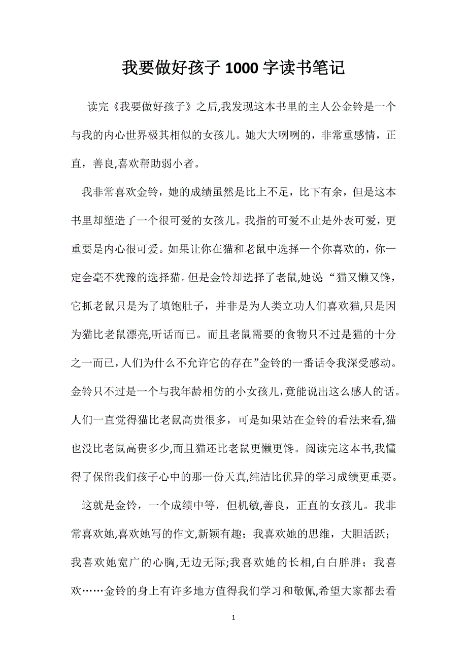 我要做好孩子1000字读书笔记_第1页