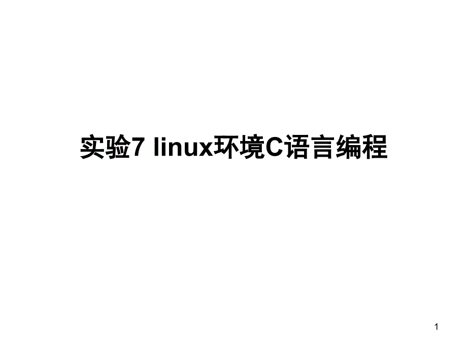 实验7linux环境C语言编程.ppt_第1页