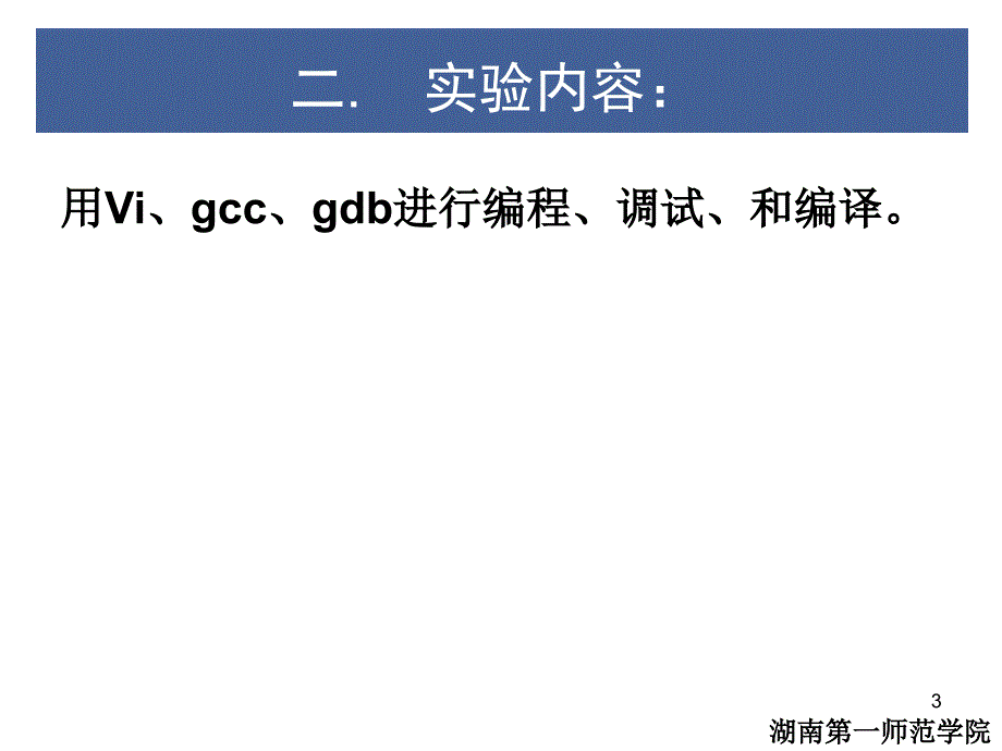 实验7linux环境C语言编程.ppt_第3页