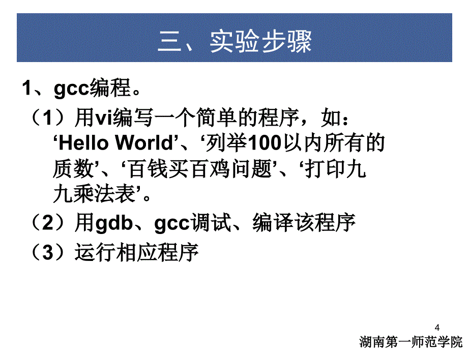 实验7linux环境C语言编程.ppt_第4页