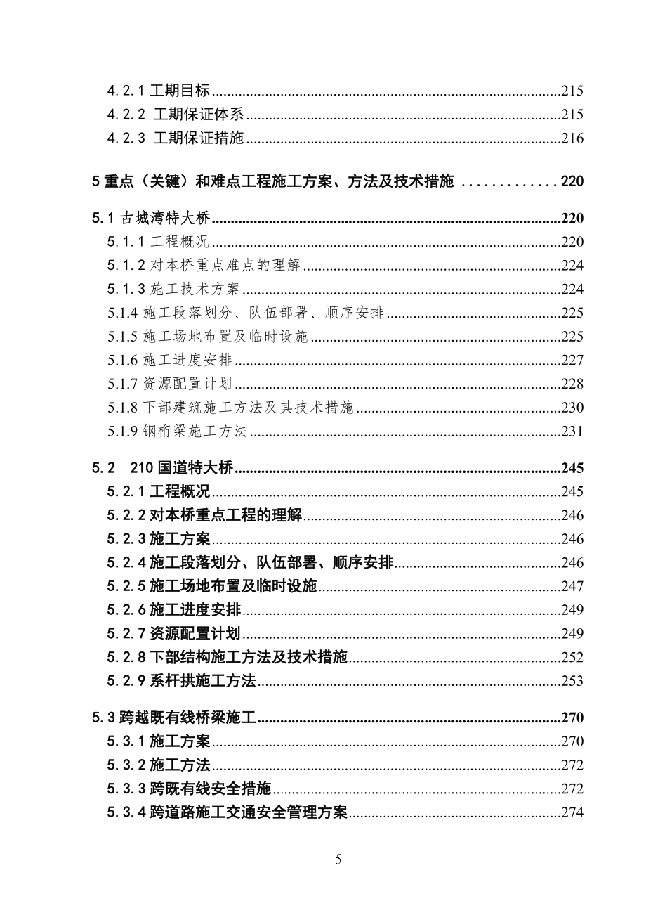 北京至包头铁路某段增建第二双线(投标)施工组织设计__第5页