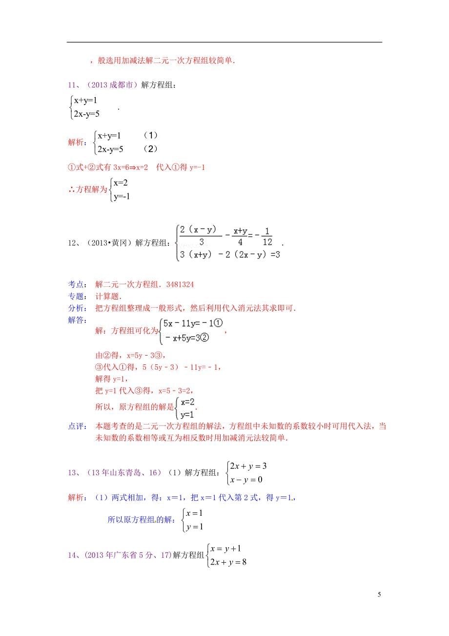 （全国120套）2013年中考数学试卷分类汇编二元一次方程组_第5页