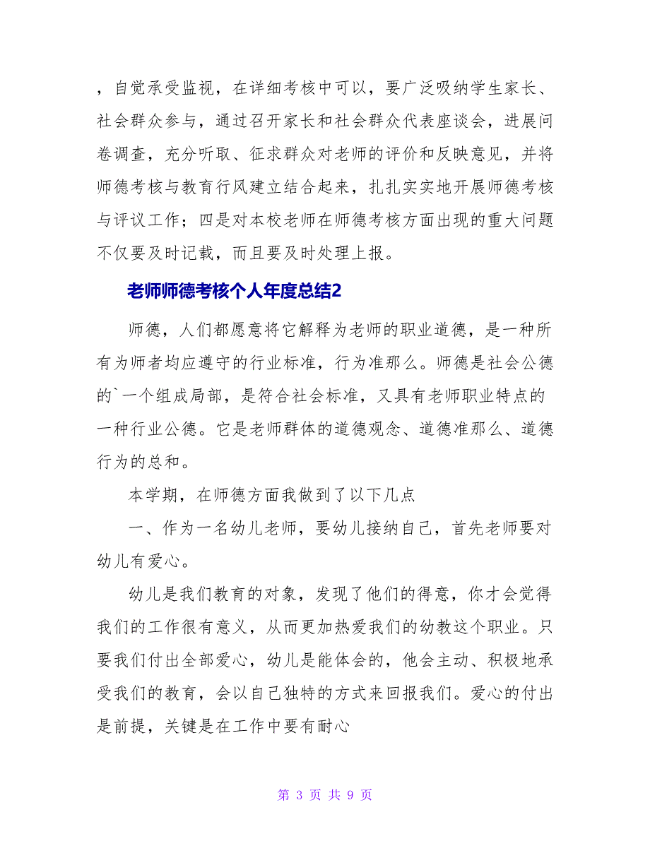 教师师德考核个人年度总结范文.doc_第3页