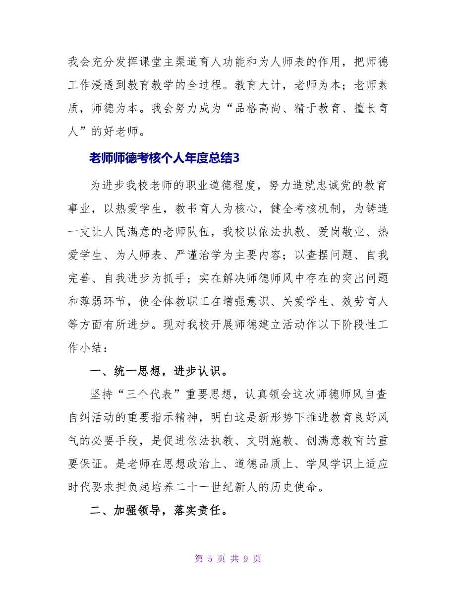 教师师德考核个人年度总结范文.doc_第5页