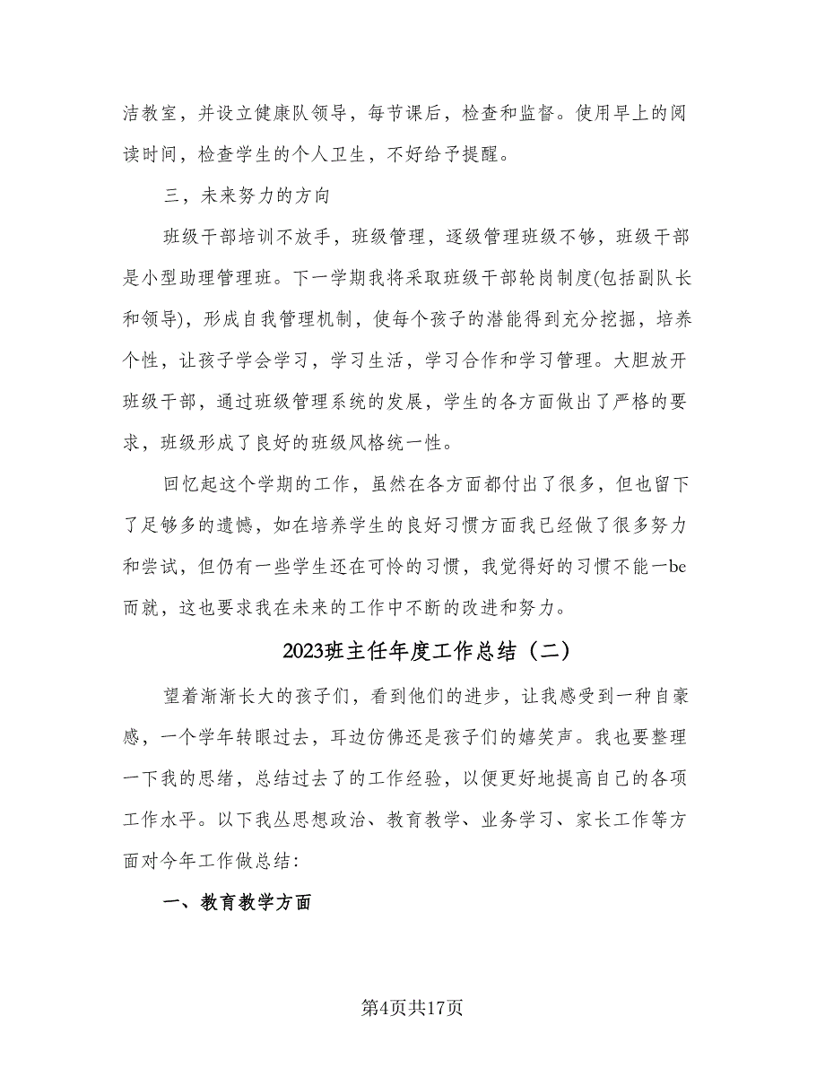 2023班主任年度工作总结（6篇）_第4页