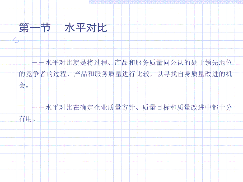 5-第四章----水平对比、流程图与简易课件_第2页