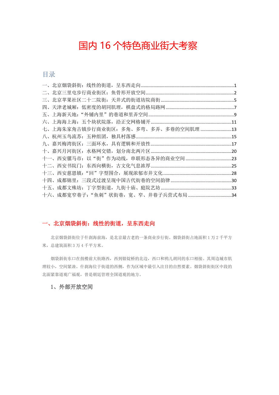 国内16个特色商业街大考察.doc_第1页