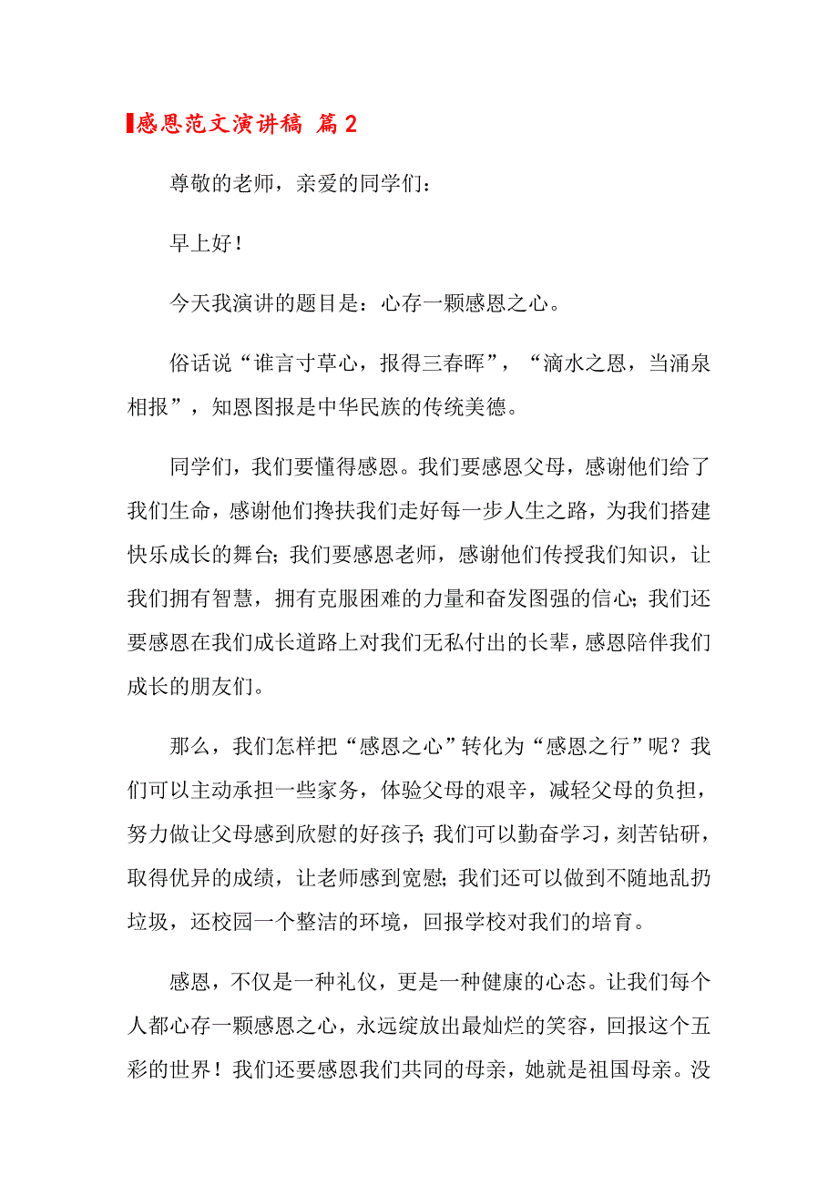 2022关于感恩范文演讲稿八篇_第3页