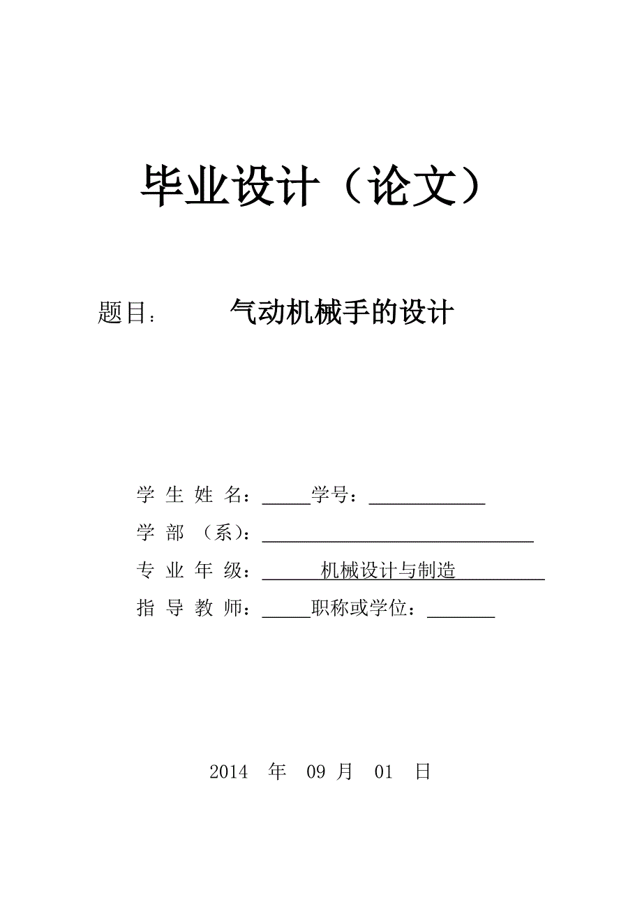 气动机械手的设计毕业论文_第1页