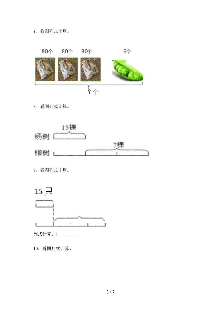 三年级冀教版数学上册看图列式计算家庭专项练习_第3页