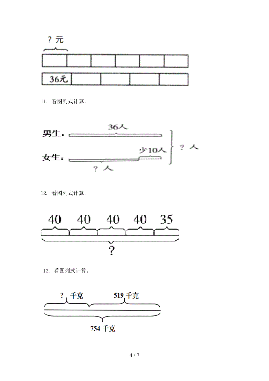 三年级冀教版数学上册看图列式计算家庭专项练习_第4页