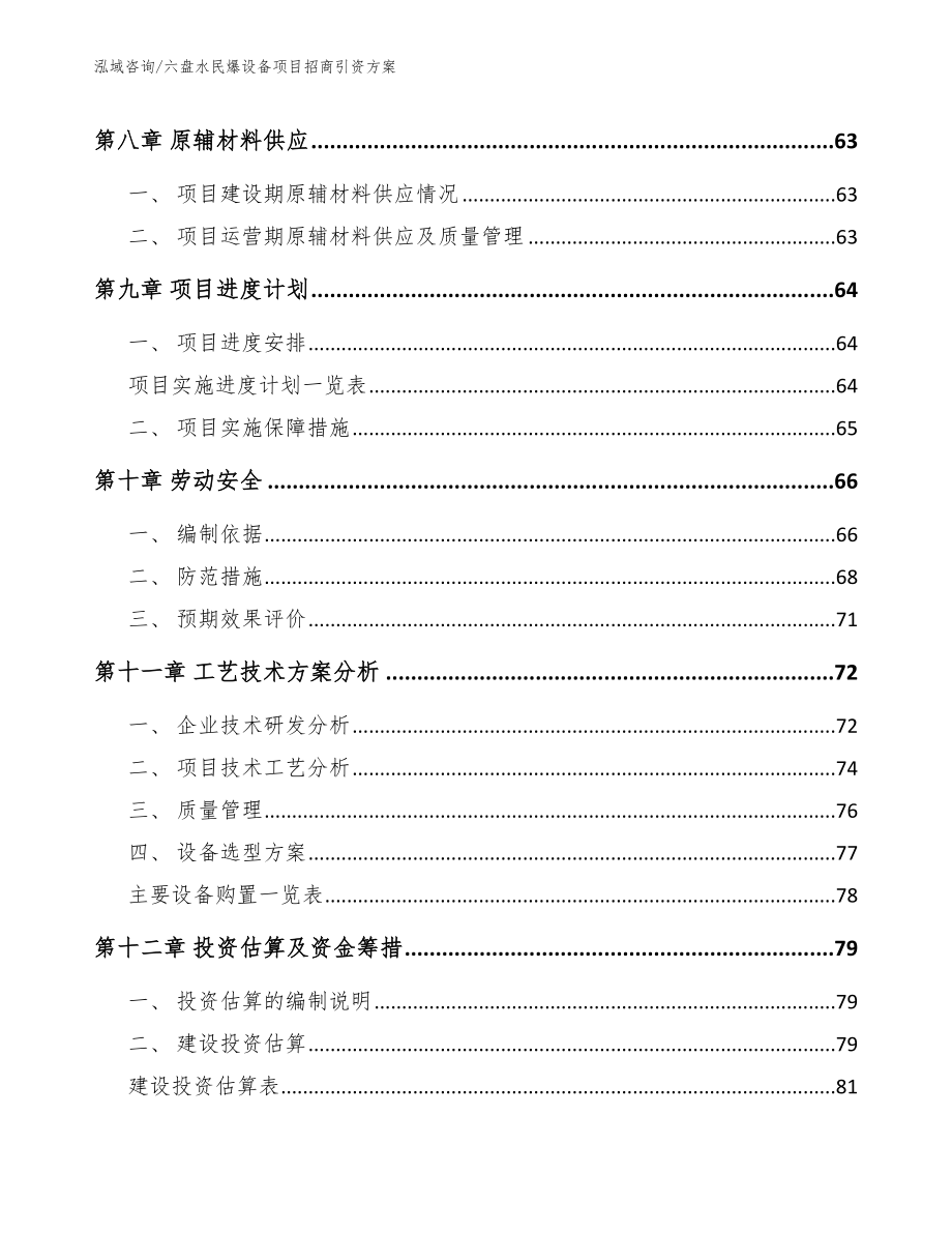 六盘水民爆设备项目招商引资方案_范文参考_第4页