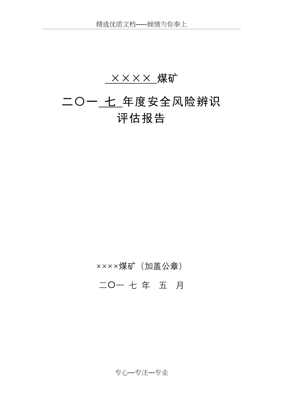 2017年度安全风险辨识评估报告(-煤矿)_第1页