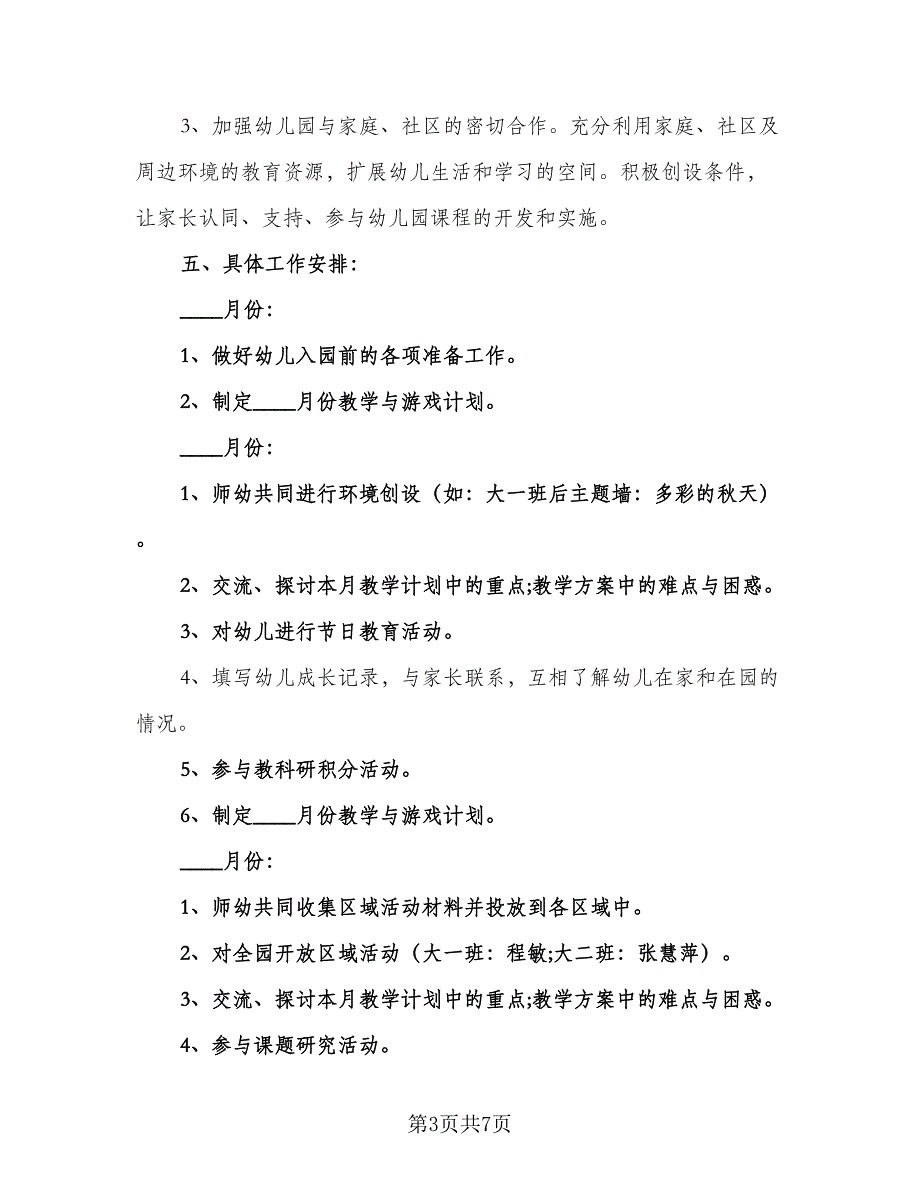 2023年幼儿园大班上学期计划（二篇）_第3页