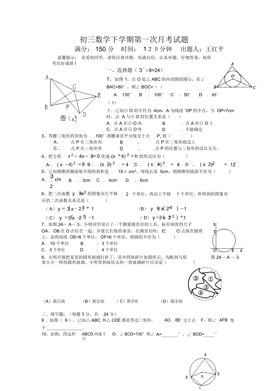 初三数学下学期第一次月考试题_第1页