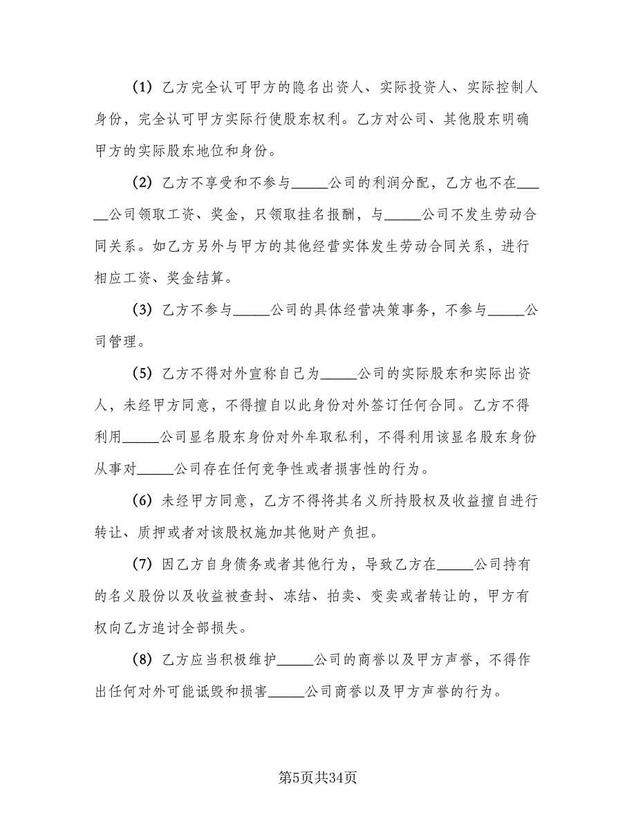 隐名股东投资协议官方版（九篇）_第5页