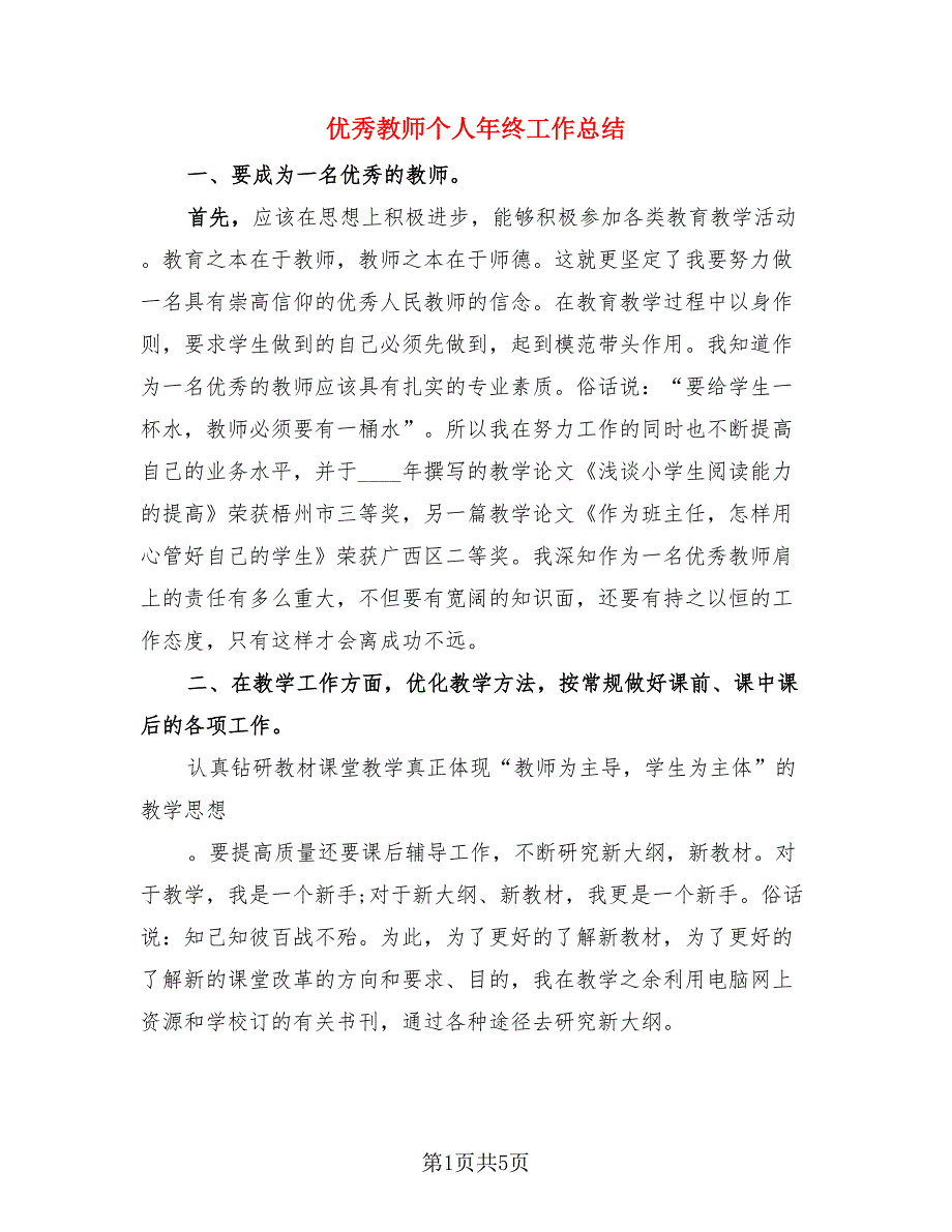 优秀教师个人年终工作总结（3篇）.doc_第1页