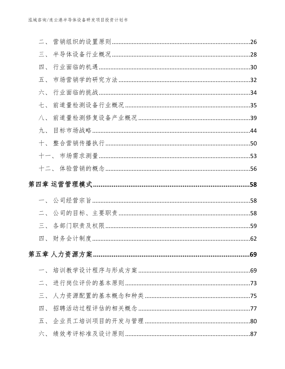 连云港半导体设备研发项目投资计划书【参考范文】_第3页