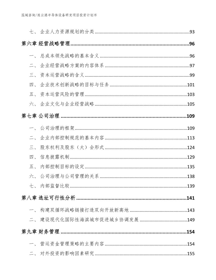 连云港半导体设备研发项目投资计划书【参考范文】_第4页