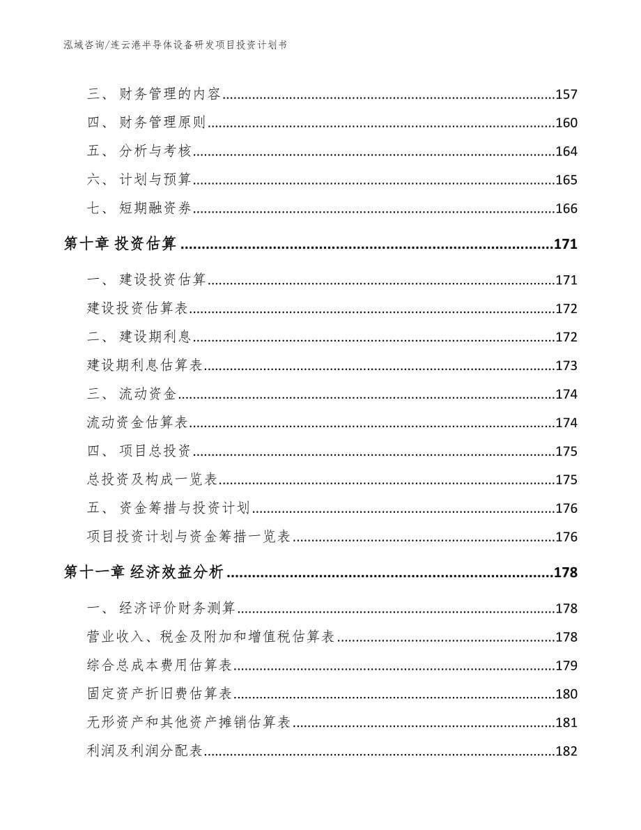 连云港半导体设备研发项目投资计划书【参考范文】_第5页