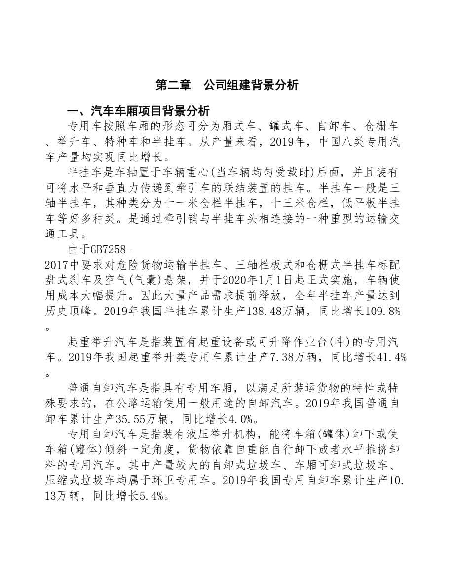 某关于成立汽车车厢生产制造公司报告(DOC 52页)_第5页