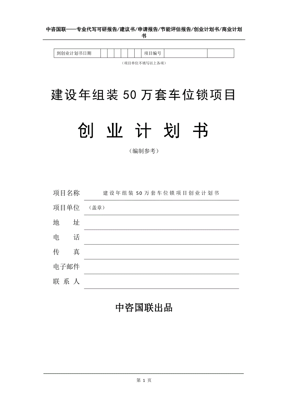 建设年组装50万套车位锁项目创业计划书写作模板_第2页