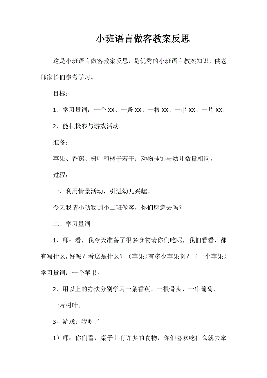 小班语言做客教案反思_第1页