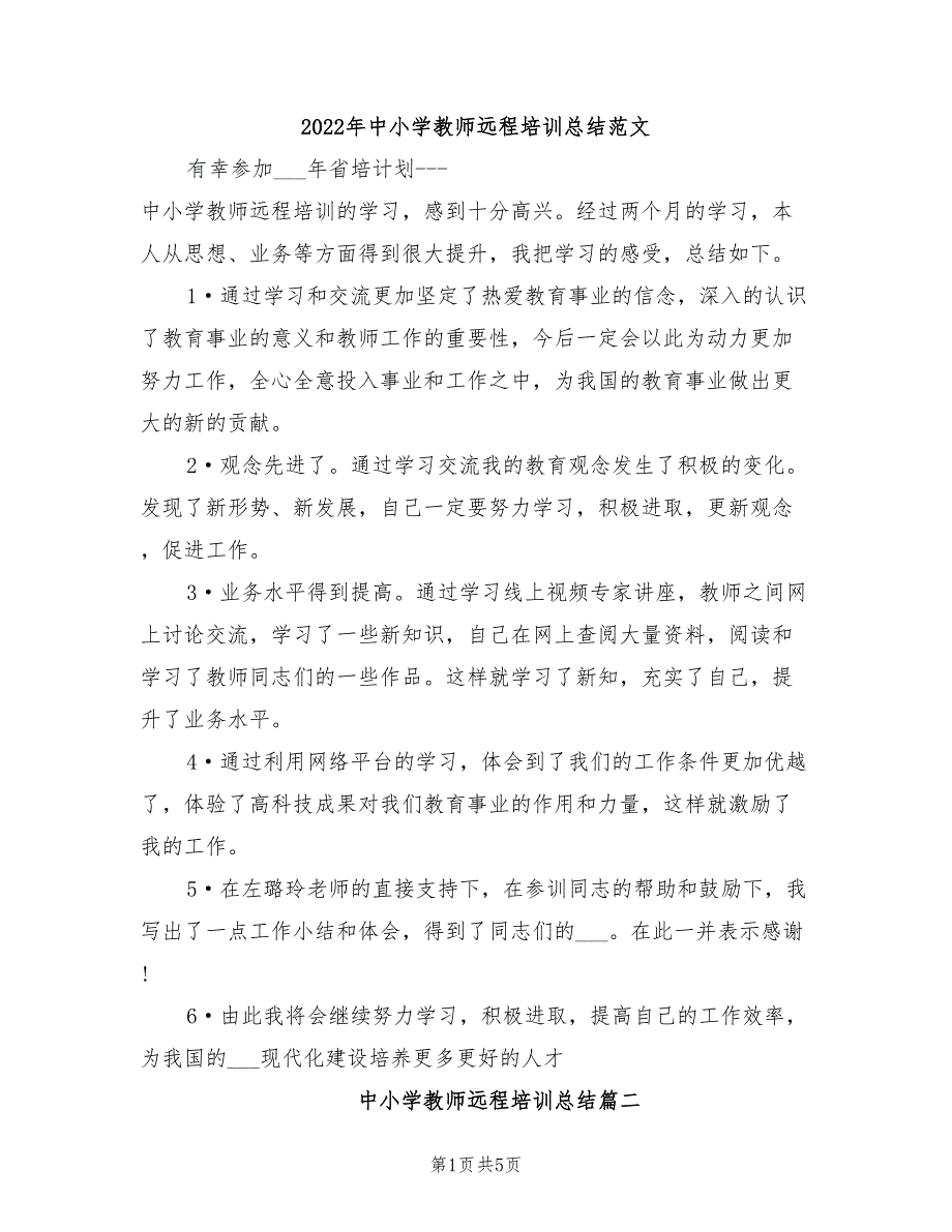 2022年中小学教师远程培训总结范文_第1页