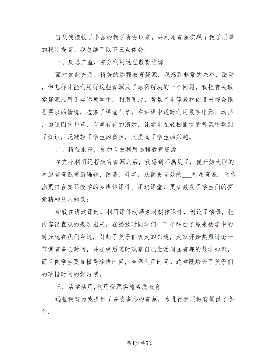 2022年中小学教师远程培训总结范文_第4页