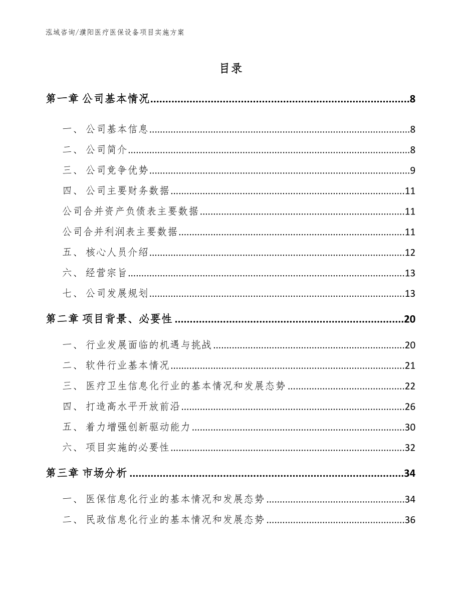 濮阳医疗医保设备项目实施方案（参考范文）_第2页