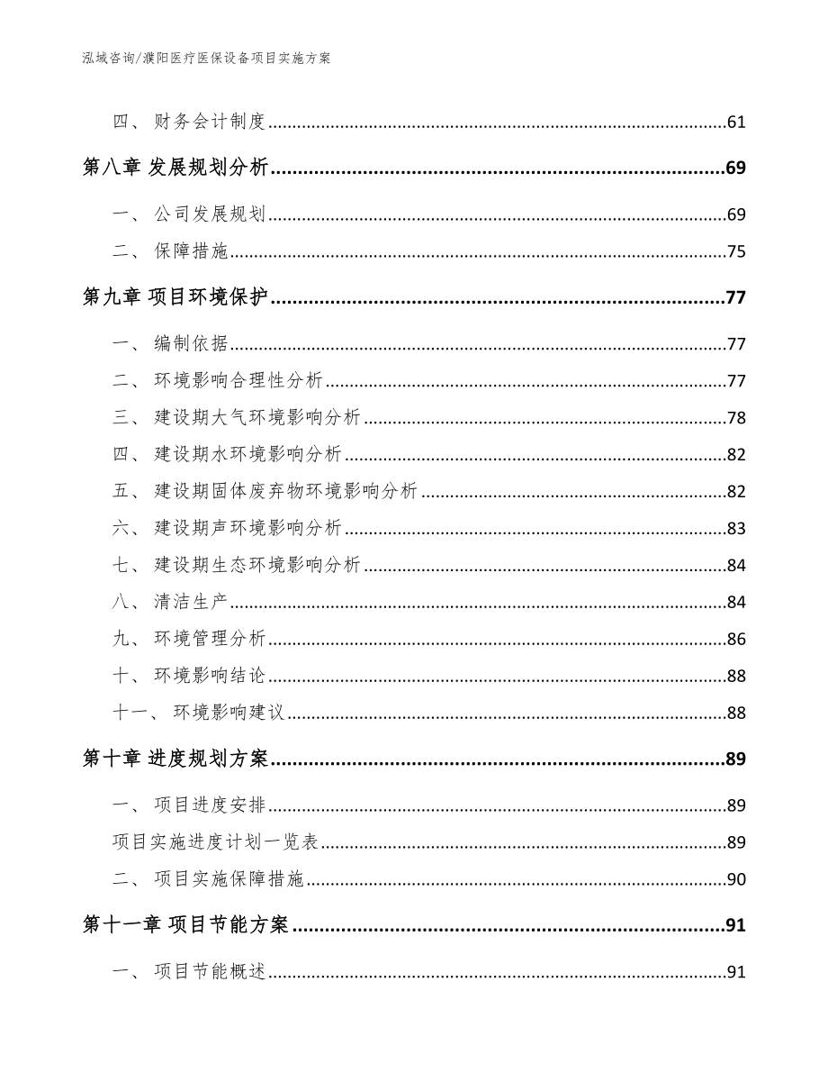 濮阳医疗医保设备项目实施方案（参考范文）_第4页