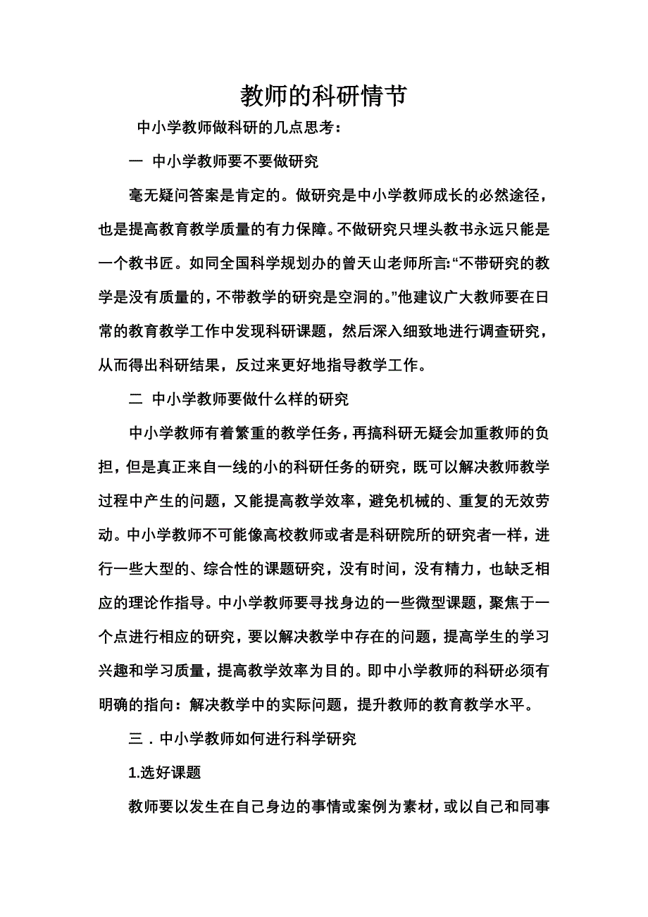 教师的科研情节.doc_第1页