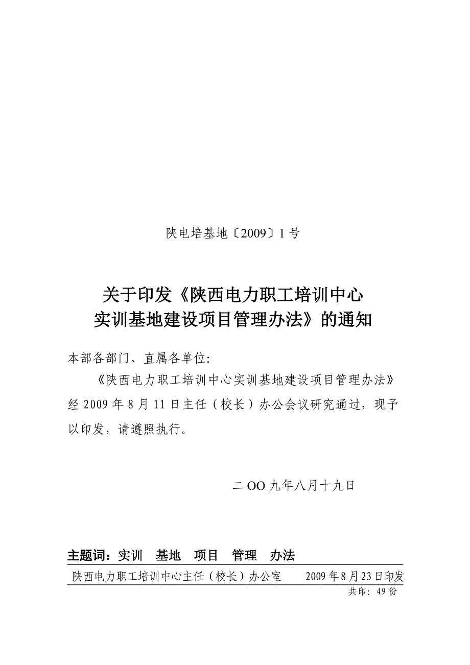 电力职工培训中心实训基地建设项目管理办法_第1页