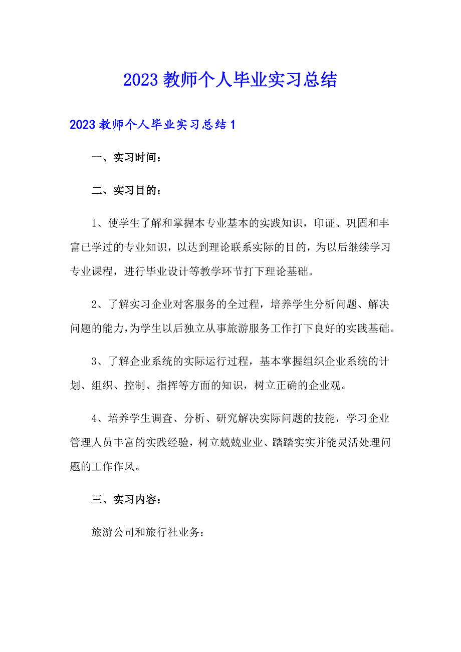 2023教师个人毕业实习总结_第1页