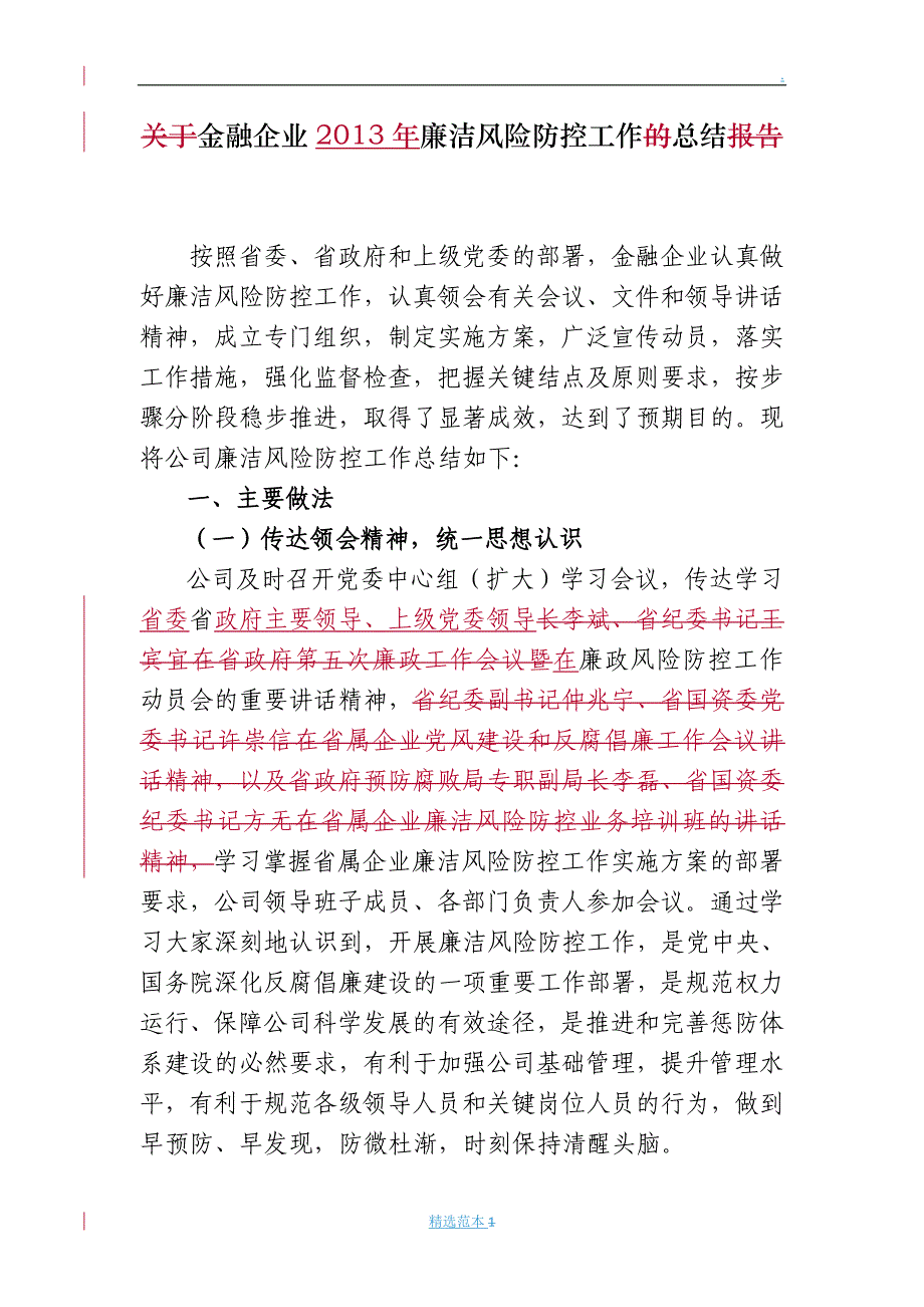 金融企业年廉洁风险防控工作总结.doc_第1页