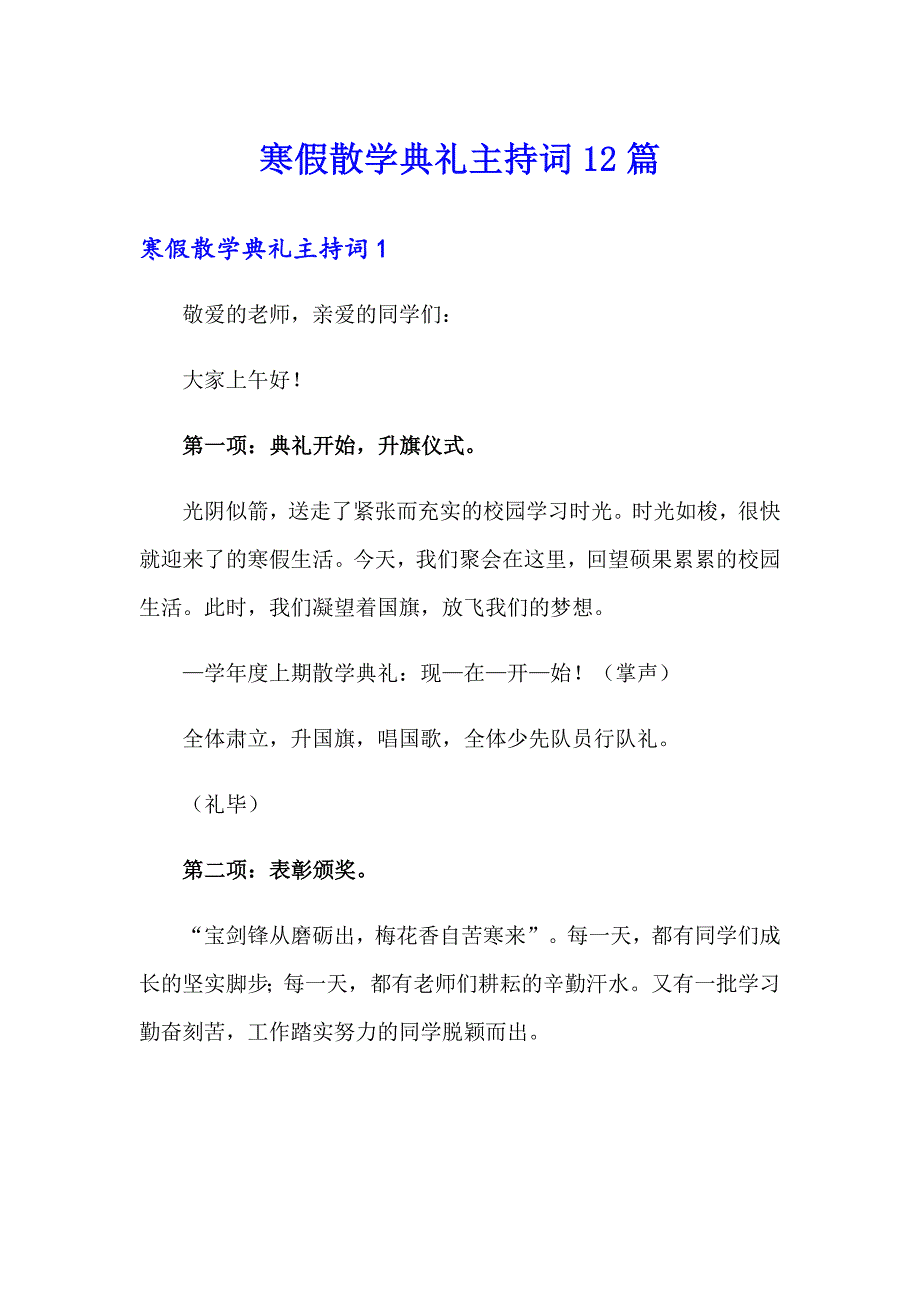 寒假散学典礼主持词12篇_第1页