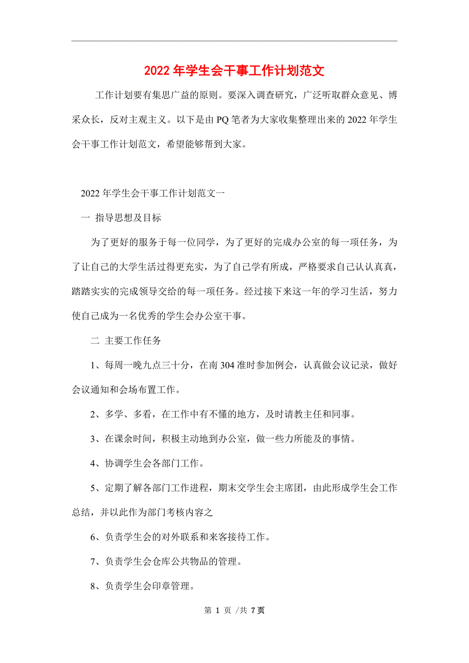 2022年学生会干事工作计划范文_第1页