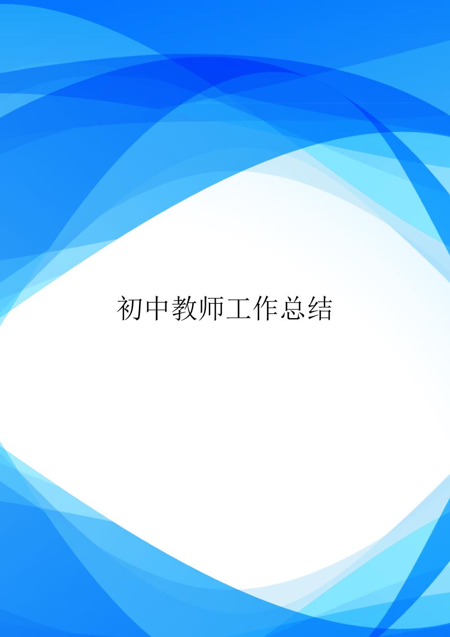 初中教师工作总结.doc_第1页