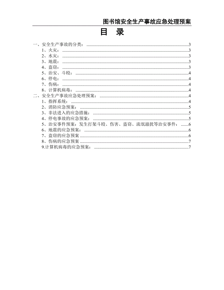 10.图书馆安全生产事故应急处理预案（天选打工人）.docx_第2页