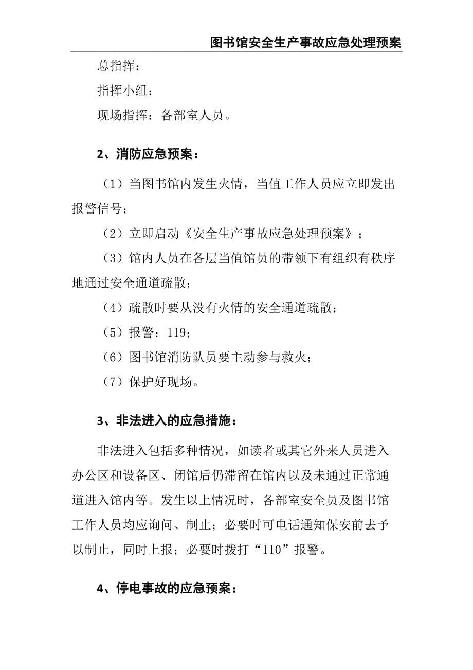 10.图书馆安全生产事故应急处理预案（天选打工人）.docx_第5页