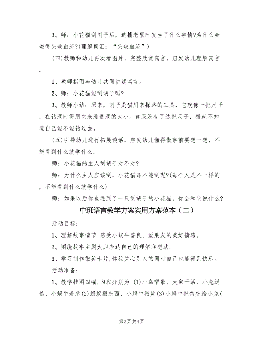 中班语言教学方案实用方案范本（二篇）_第2页