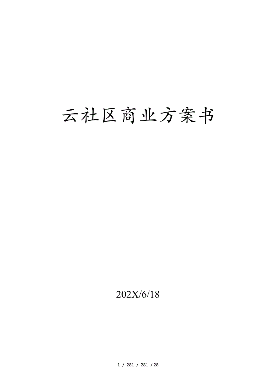 云社区商业计划书_第1页